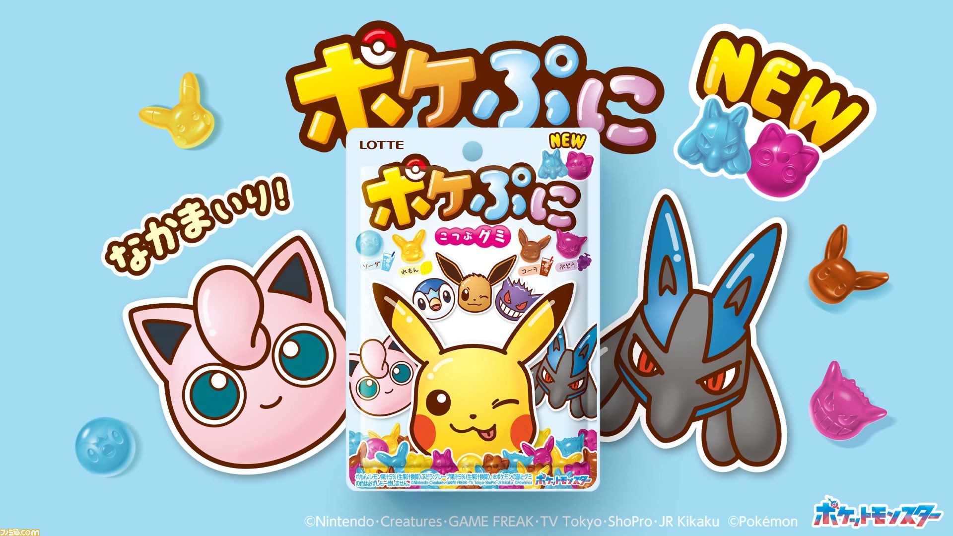 ポケモンのグミ】“ポケぷに”にルカリオとプリンが仲間入り