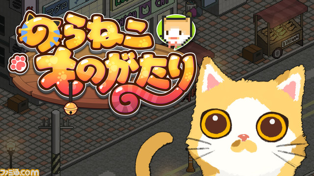 『のらねこものがたり ねこねこEdition』6月27日発売決定。シリーズ2作品を収録したSwitchパッケージ版。猫と人間の心温まる物語をレトロ風の細やかなグラフィックで描く