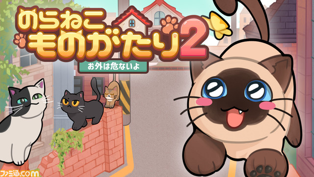 『のらねこものがたり ねこねこEdition』6月27日発売決定。シリーズ2作品を収録したSwitchパッケージ版。猫と人間の心温まる物語をレトロ風の細やかなグラフィックで描く