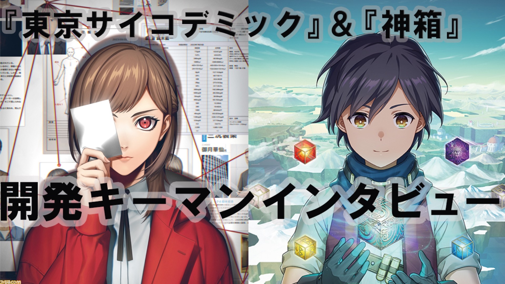 新作推理ADV『東京サイコデミック』＆新作RPG『神箱』、注目の完全新規