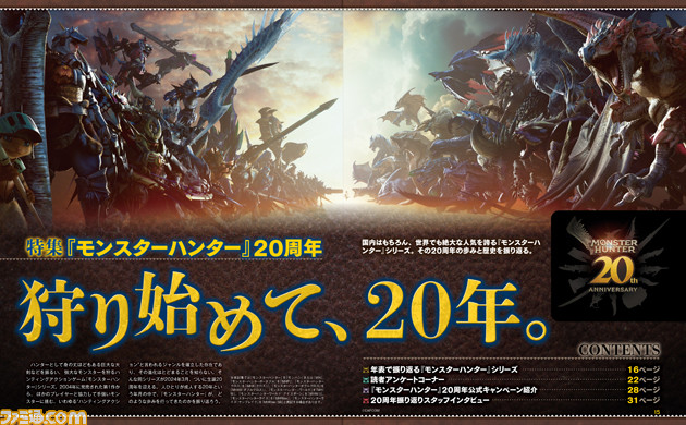 『モンスターハンター』20周年特集。20年の歴史を振り返りつつ読者アンケート結果も発表。シリーズ作開発陣のスペシャルインタビューも【先出し週刊ファミ通】