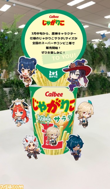 『原神』×じゃがりこ、ガイアやモナたちをデザイン。サラダLサイズの限定パッケージが3月中旬より発売