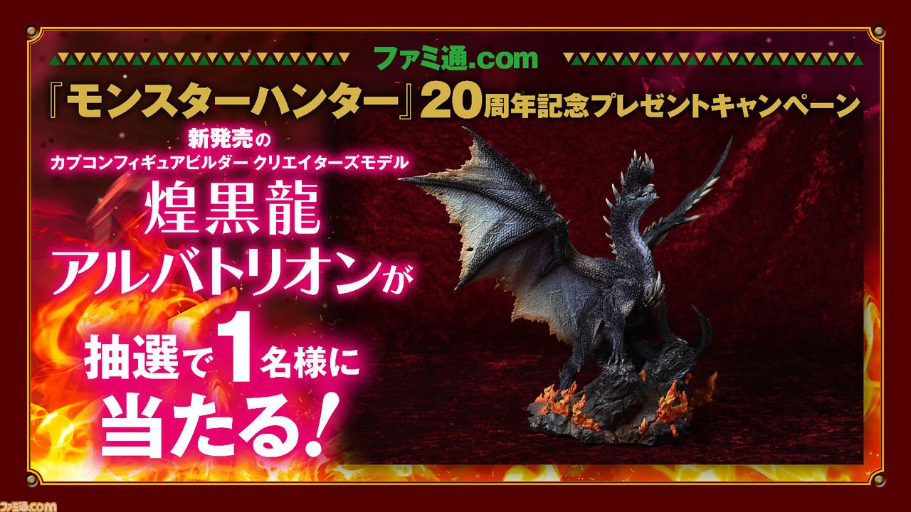 モンスターハンター』20周年記念。全高33.5センチ！ ド迫力のアルバ 