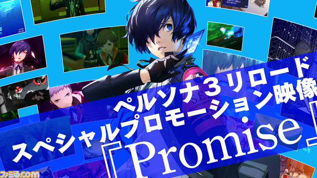 『ペルソナ』シリーズ販売本数2200万本突破。望月綾時(声:石田彰)の「約束の時間だ。」で締めくくる『P3R』スペシャルプロモーション映像が公開