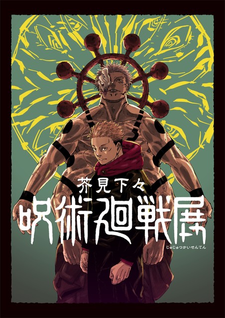 芥見下々『呪術廻戦』展が7月6日～8月27日に開催決定。チケット