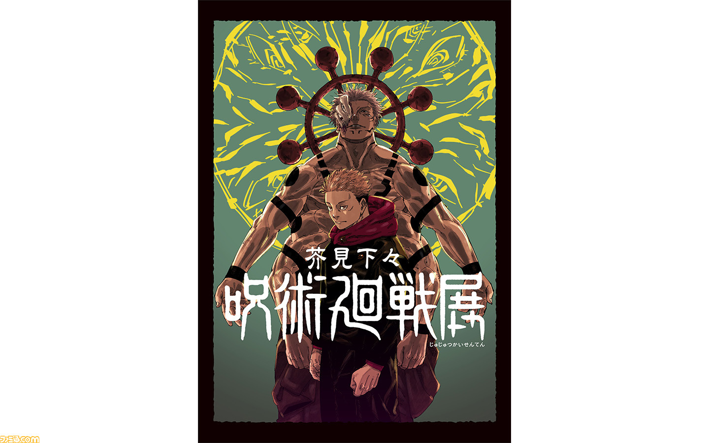 芥見下々『呪術廻戦』展が7月6日～8月27日に開催決定。チケット