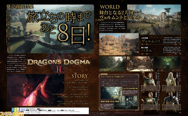 『ドラゴンズドグマ 2』発売直前特集。世界設定やふたつの国、そしてジョブなど冒険前に覚えておきたい情報を総まとめ。開発陣へのインタビューもお届け【先出し週刊ファミ通】
