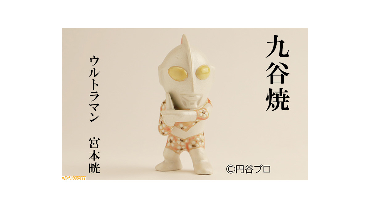 ウルトラマン』九谷焼が石川県能美市のふるさと納税返礼品に登場