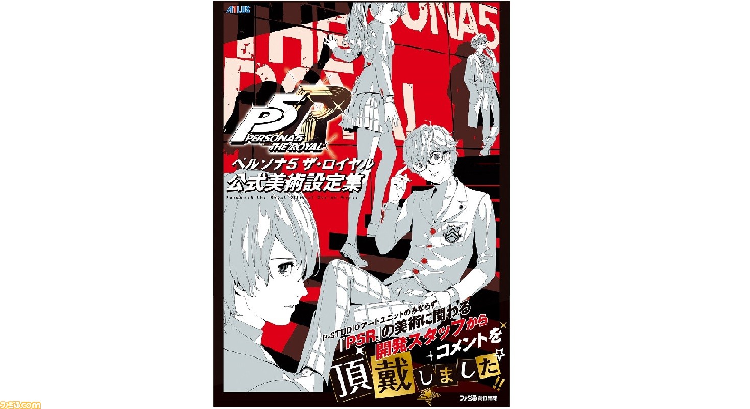 ペルソナ5 ザ・ロイヤル 公式美術設定集』から、各キャラの魅力