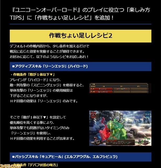 『ユニコーンオーバーロード』本日（3/8）発売。ローンチトレーラー、作戦の設定例を紹介する“作戦ちょい足しレシピ”が公開