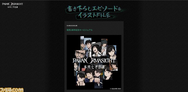 『パラノマサイト』公式サイトにて登場人物ファイル、過去の書き下ろしエピソードまとめが公開。本日(3/9)で発売1周年