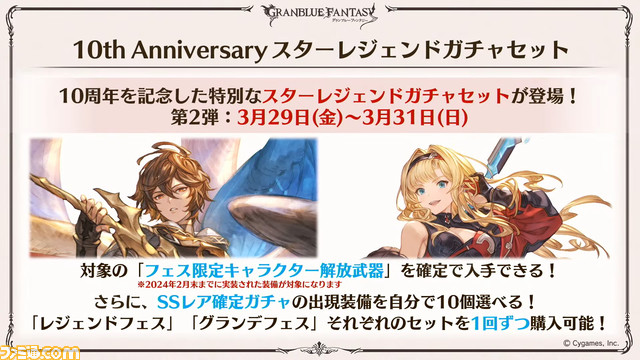 『グラブル』10周年直前生放送、新情報まとめ。本日（3/10）から毎日最高100連ガチャ無料ルーレットキャンペーンを始め、さまざまなキャンペーン＆アップデートがスタート