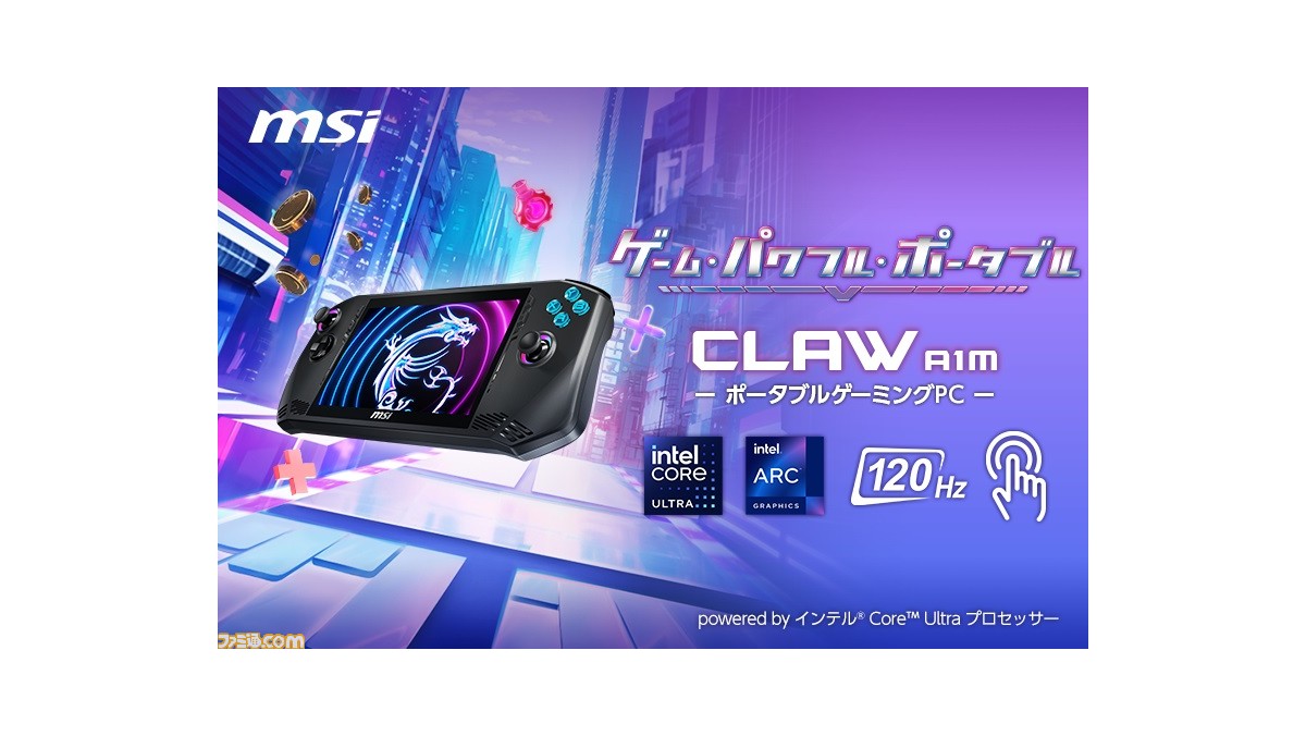 MSI初のポータブルゲーミングPC“Claw A1M”が3月28日に発売。AI MSI初のポータブルゲーミングPC“Claw A1M”が3月28日に発売。AI
