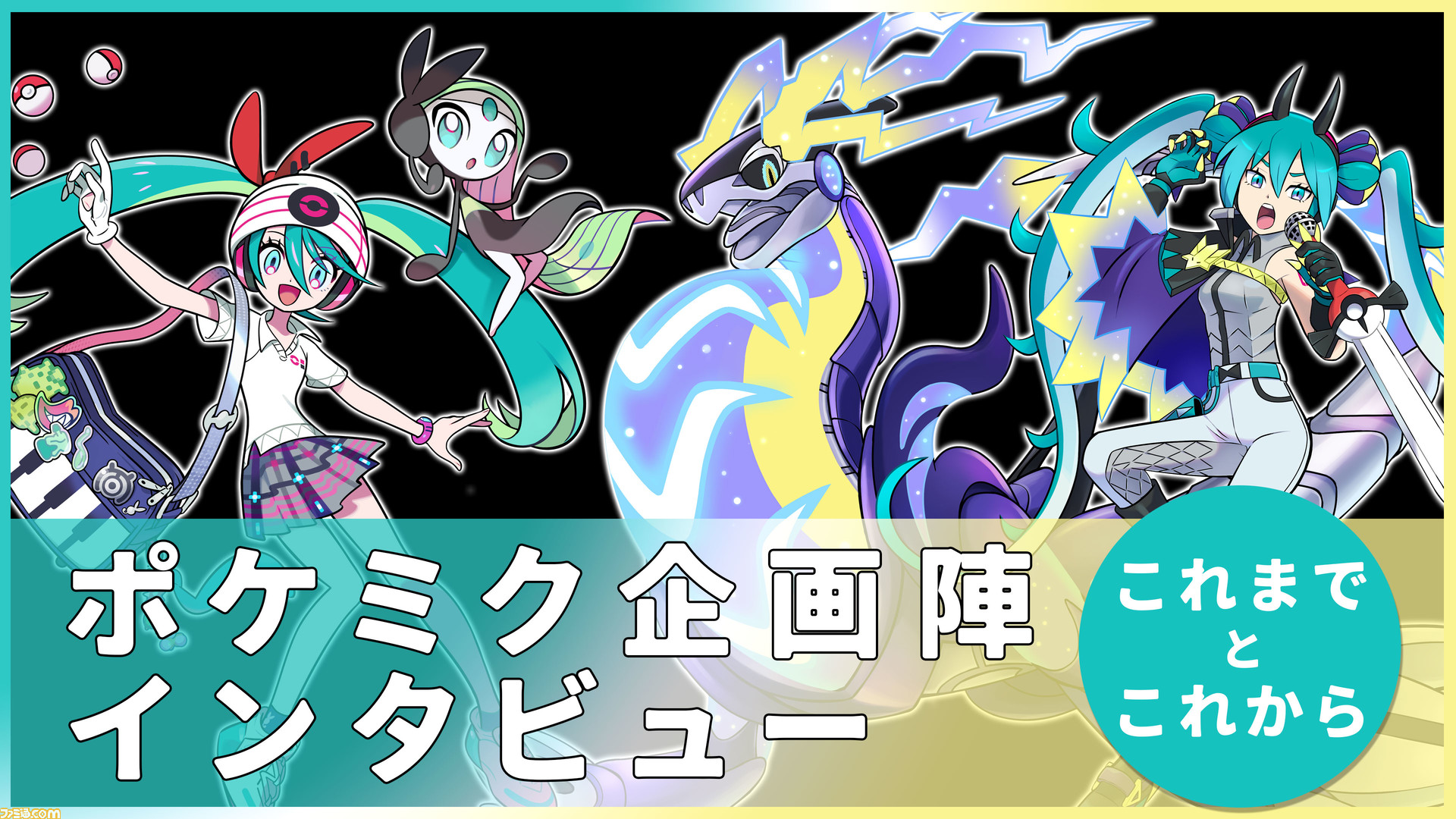 ポケミク】企画陣インタビュー。ポケミクの軌跡を振り返り＆創作への熱 