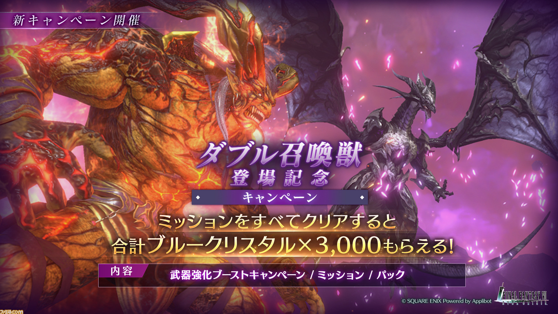 FF7EC』ダブル召喚獣“イフリート&バハムート”登場。武器のレベル上限が