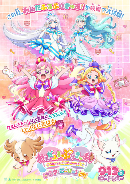 映画『わんだふるぷりきゅあ!ざ・むーびー!』9月13日より全国公開。4人のプリキュアが描かれたティザービジュアル&特報映像&ぬりえビジュアル解禁