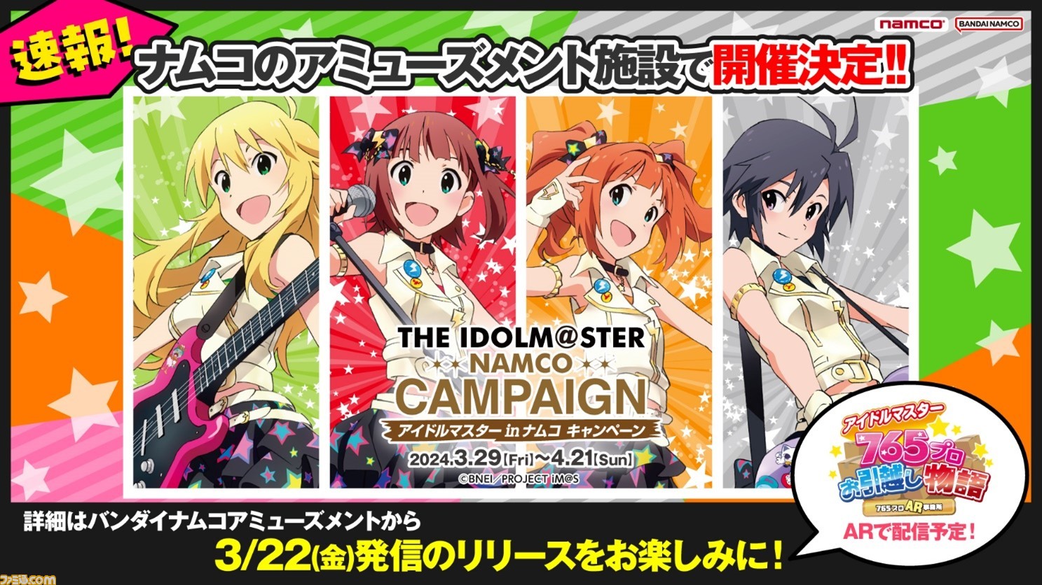 アイマス』ナムコのアミューズメント施設とのコラボが決定。限定