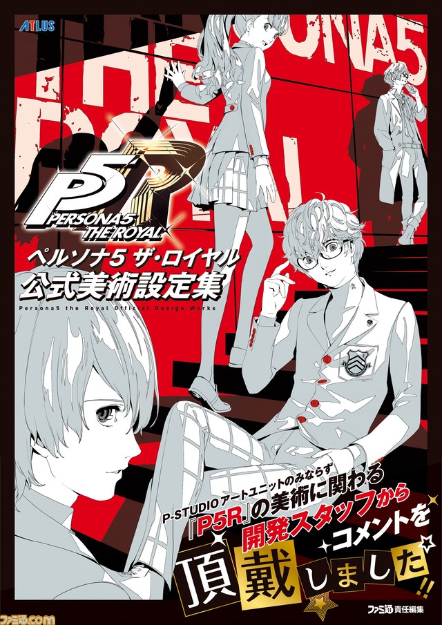 『ペルソナ5 ザ・ロイヤル』の2Dアートと3Dモデル、それら制作スタッフの声が詰まった公式美術設定集が発売中!