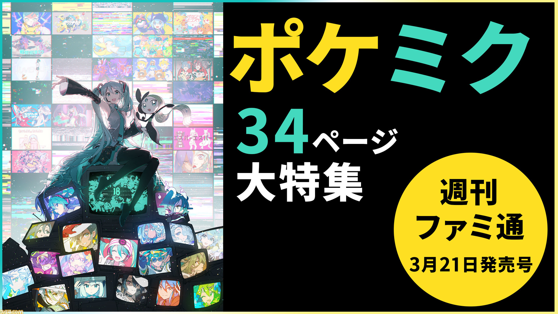 ポケミク】第2弾は34ページの大特集！ 総勢33名のクリエイター