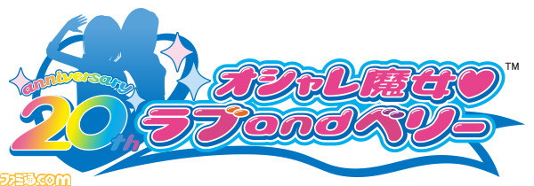 オシャレ魔女 ラブandベリー』20周年を記念した施策が4月から