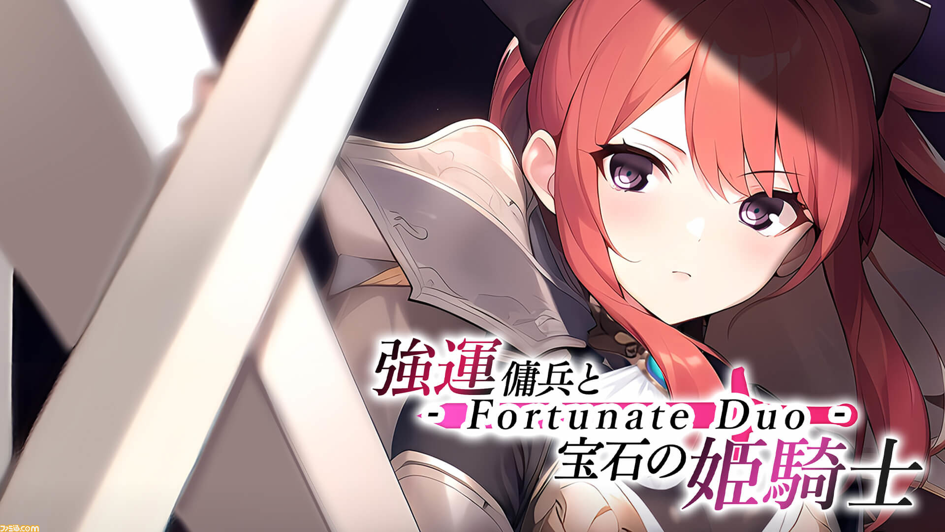 強運傭兵と宝石の姫騎士』Switchで発売。運のよさだけが取り柄の