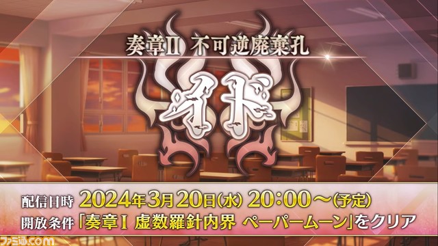 【FGO】3/20生放送まとめ。マリーオルタが実装。“奏章2”では学生服のサーヴァントが登場する“学園FGO”が展開する!?