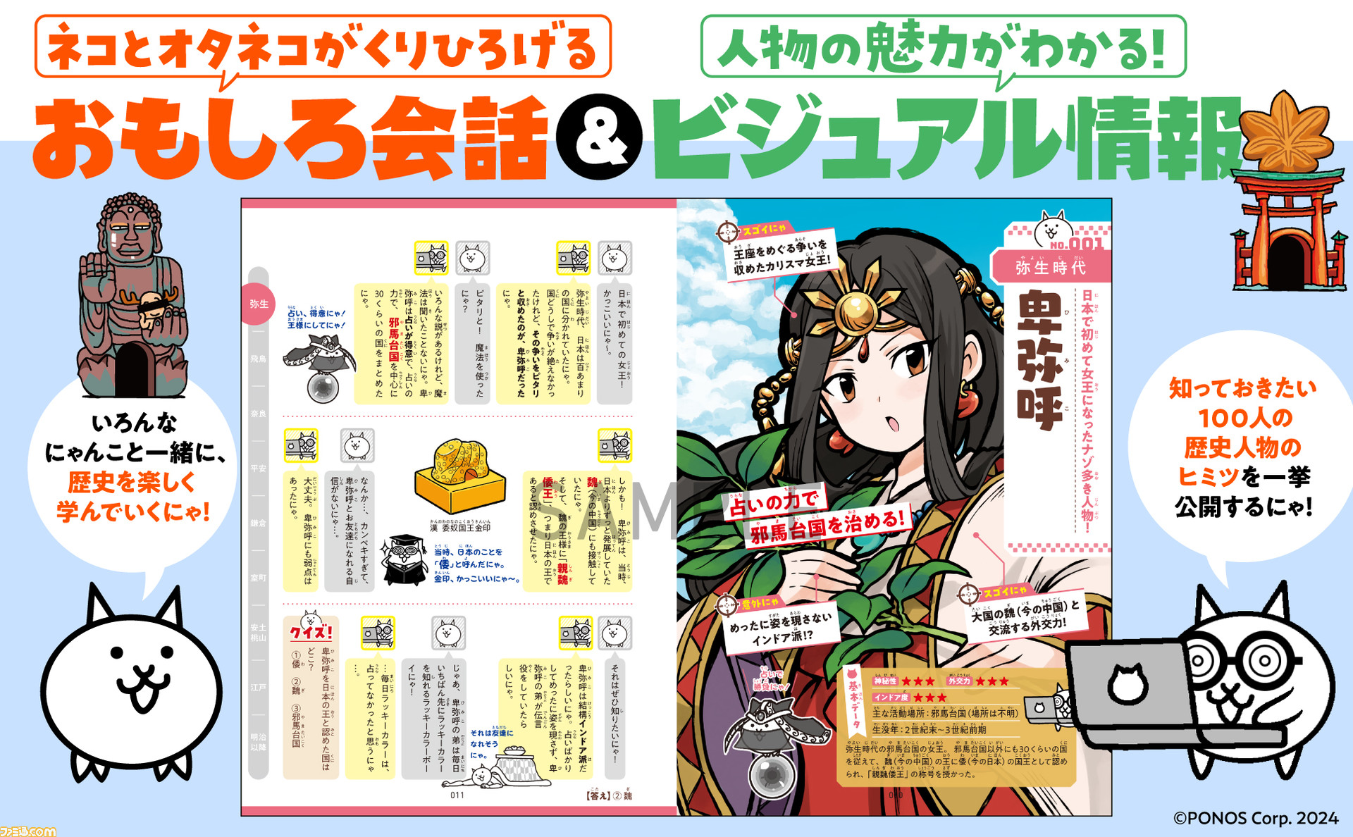 学習書『にゃんこ大戦争でまなぶ！日本の歴史人物100』3月29日発売