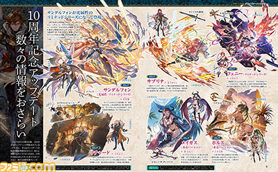『グラブル』10周年記念特集を54ページという大ボリュームでお届け【先出し週刊ファミ通】