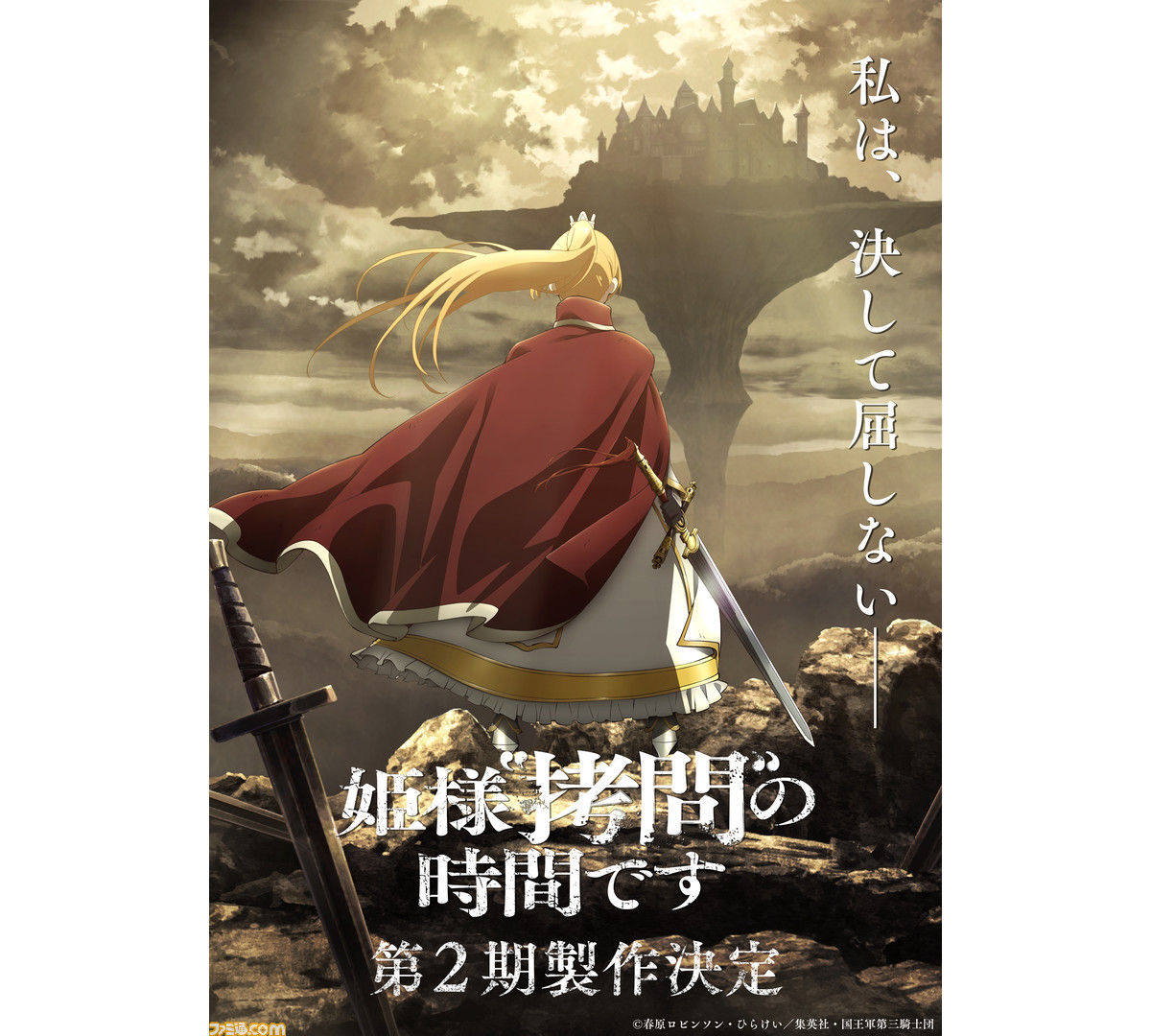 姫様“拷問”の時間です』アニメ2期の製作が発表。放送時期は未発表