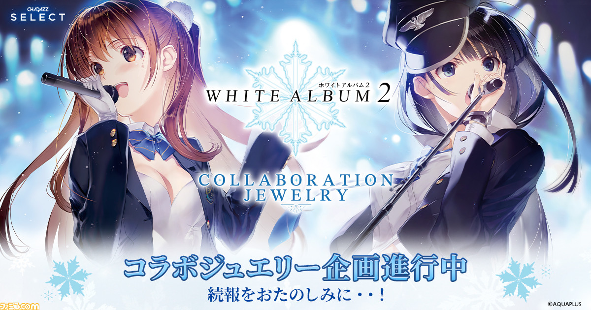 ホワイトアルバム2』メインヒロインの雪菜、かずさデザインのリング