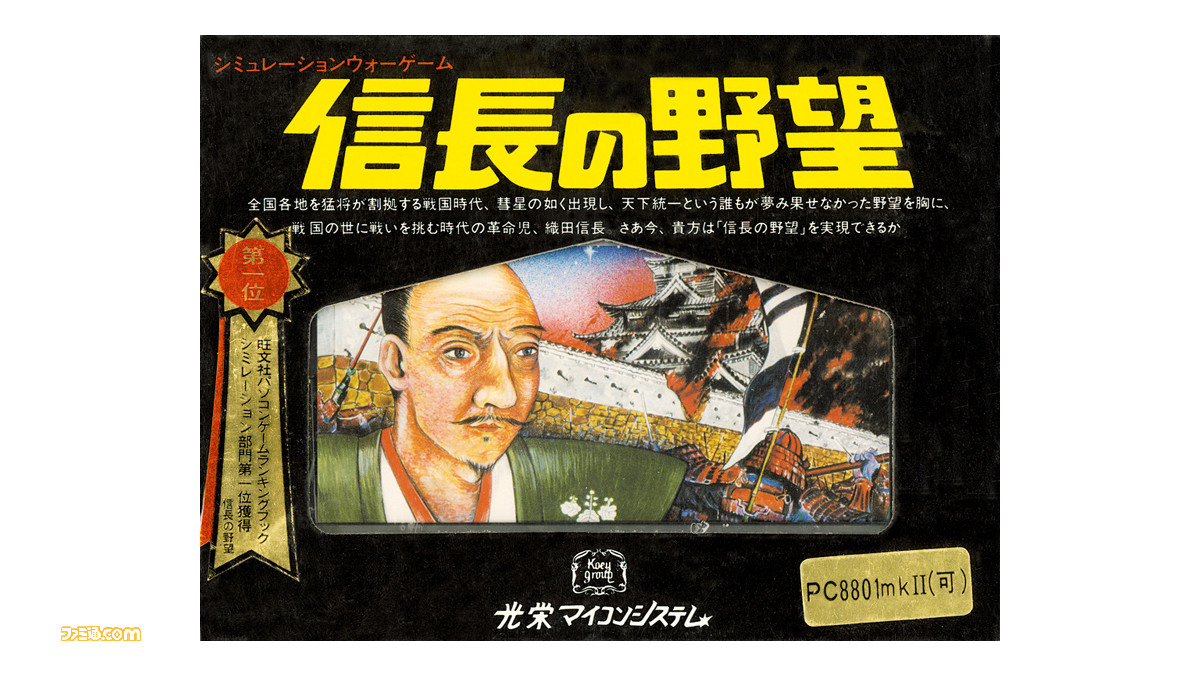 初代『信長の野望』が発売された日。歴史シミュレーションという