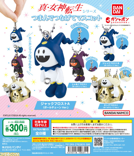 『真・女神転生』ジャックフロスト、じゃあくフロストたちのマスコットがガシャポンで発売。カニカンでつなげられる