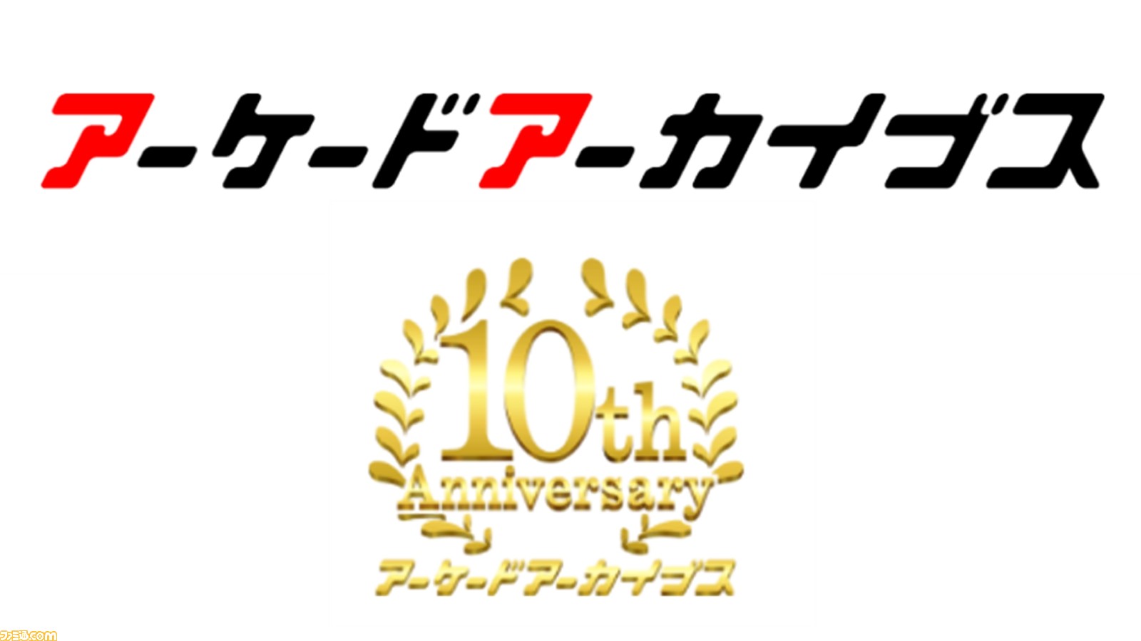 アケアカ】10周年記念イベントを5/18に開催。ユーザー投票の