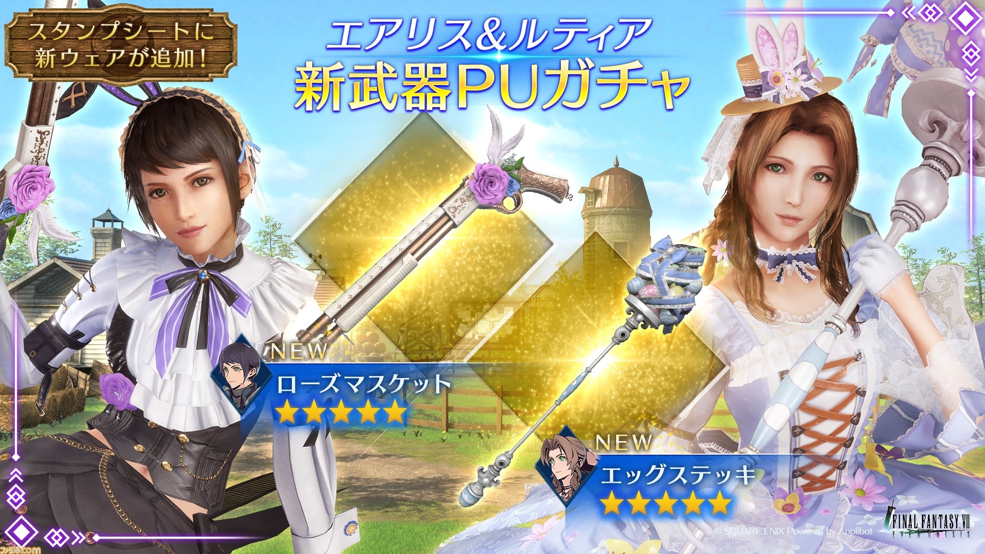 FF7EC』エアリスとルティアの新武器ピックアップガチャが本日（3