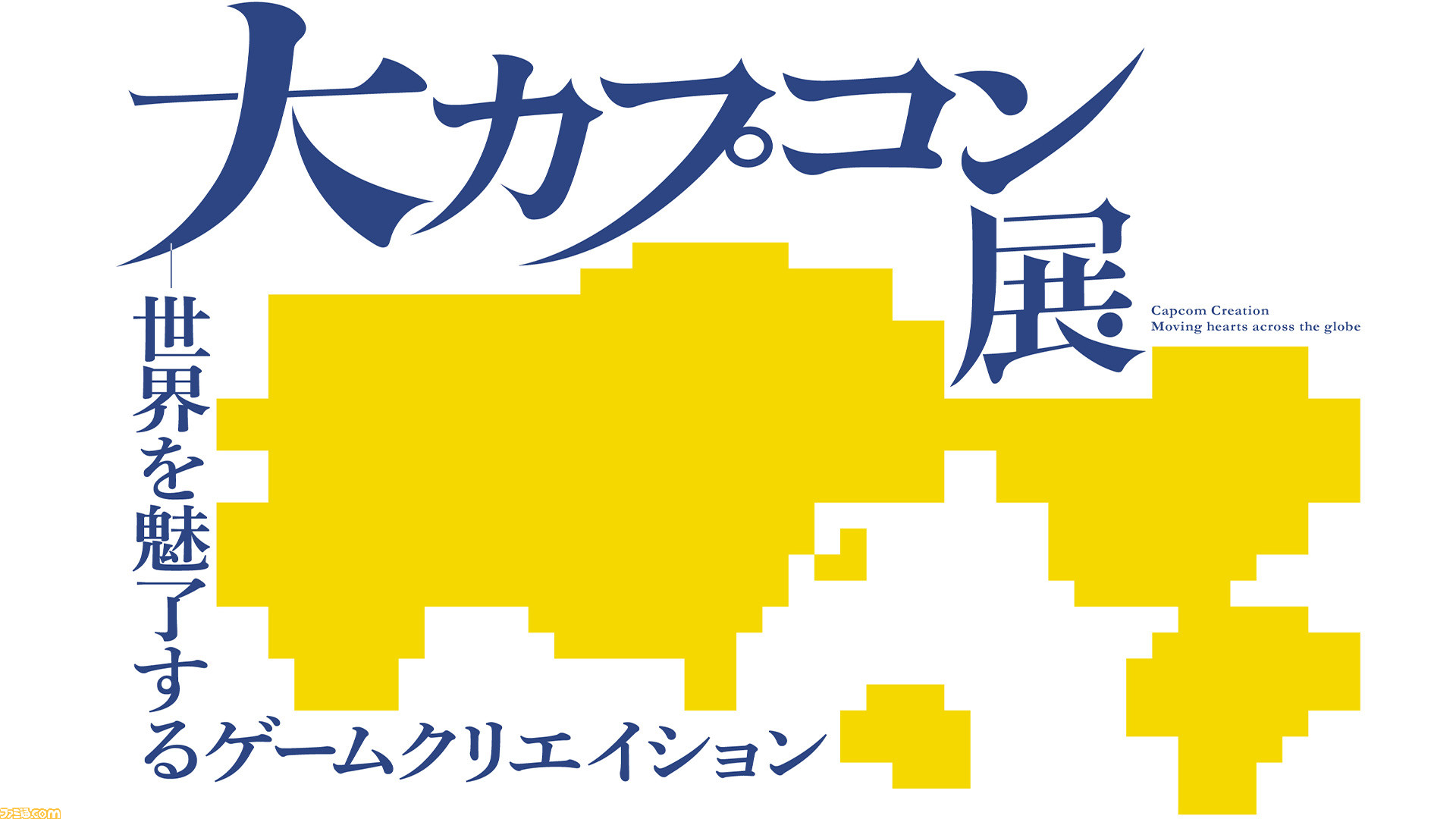 大カプコン展、2025年3月に開催決定。『モンハン』『バイオ