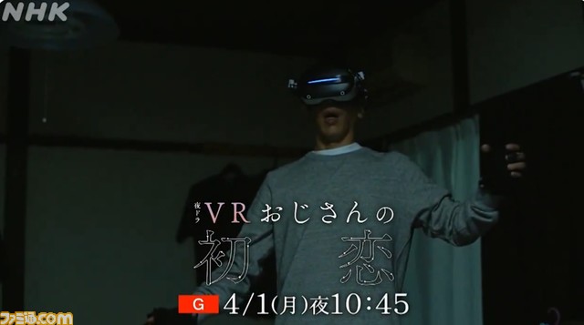ドラマ『VRおじさんの初恋』が4/1に放送開始。うだつの上がらない中年独身男性が趣味のVRを通じて出会った美少女アバター“ホナミ”との初恋を描く