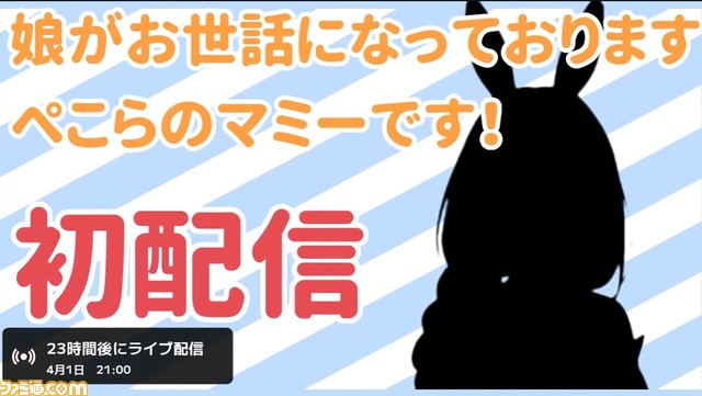 【ホロライブ】兎田ぺこらのガチママがまさかのVTuberデビュー。ママライブとして本日4月1日21時より初配信【エイプリルフール】