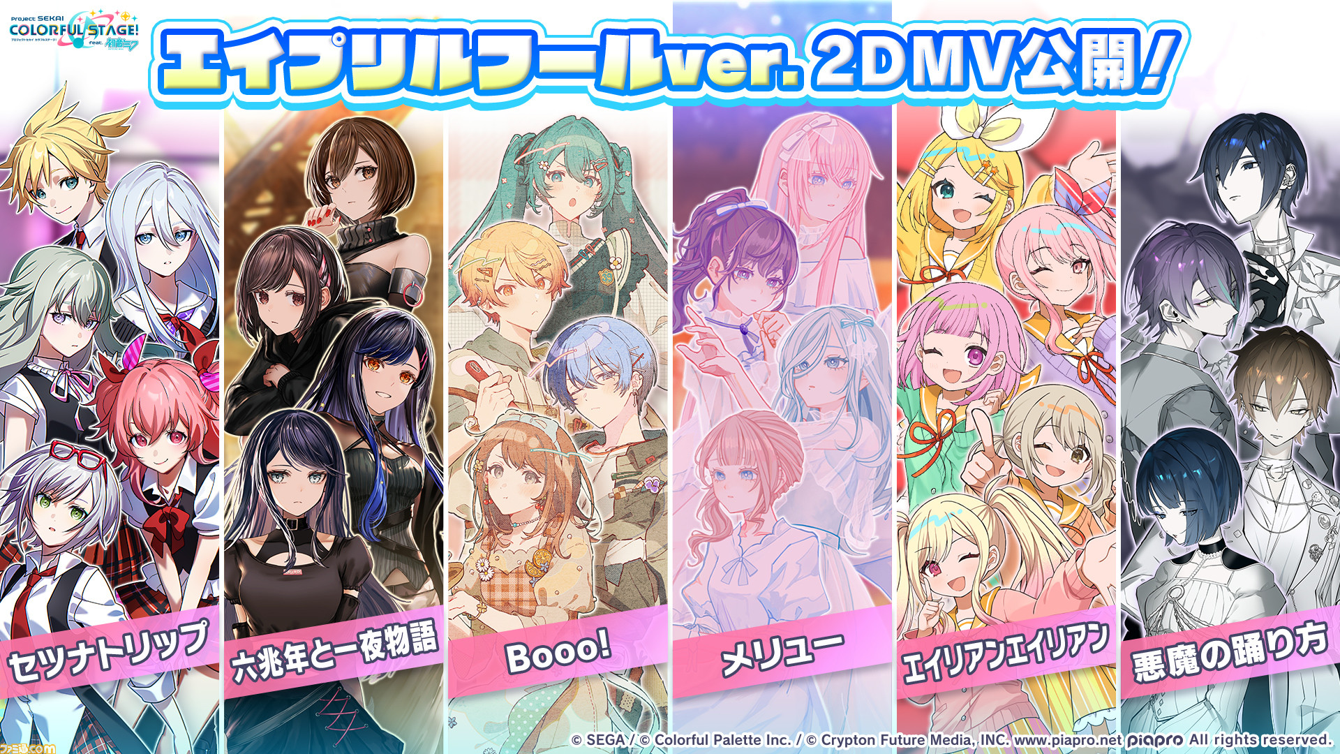 プロセカまとめ プロセカ」，きゅうくらりんやフォニイなどエイプリルフールver.の2DMV