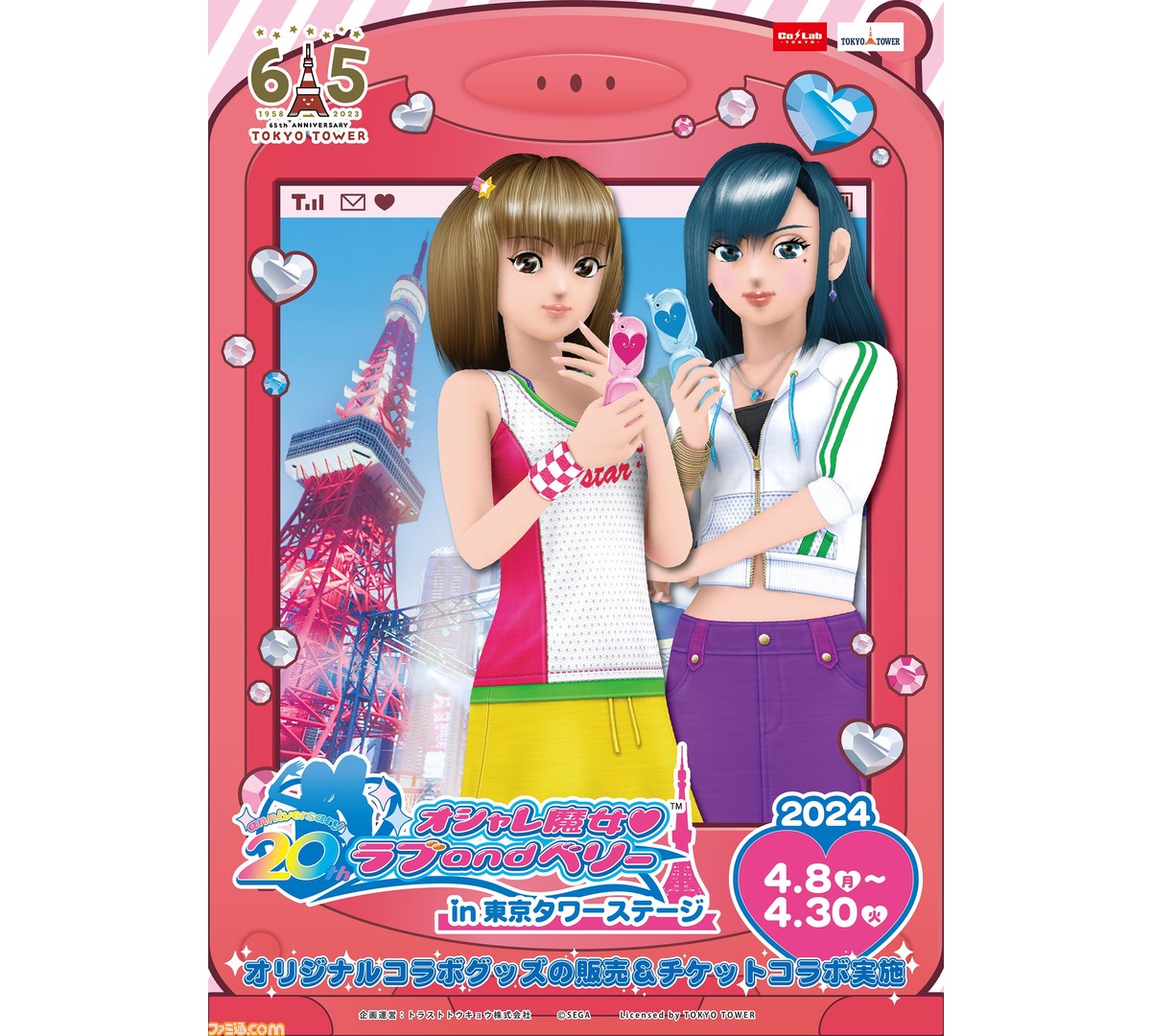 オシャレ魔女ラブandベリー』×東京タワーのコラボイベントが4月8日開催