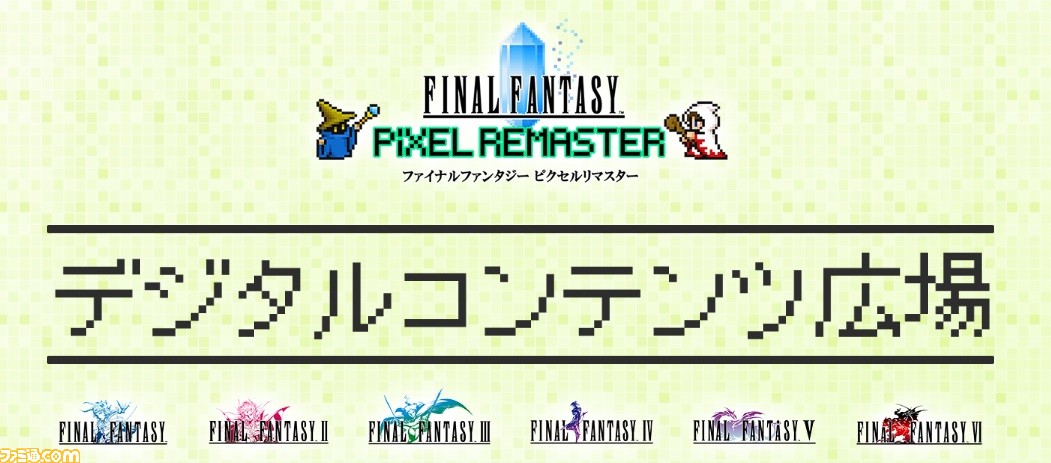 FF ピクセルリマスター』カレンダー、ブックカバー、バーチャル