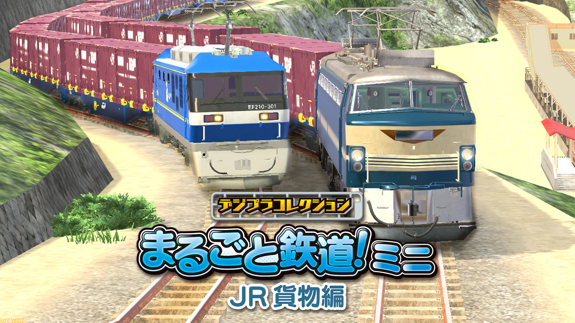 デジプラコレクション まるごと鉄道！ミニ ～JR貨物編～』4/11に配信 