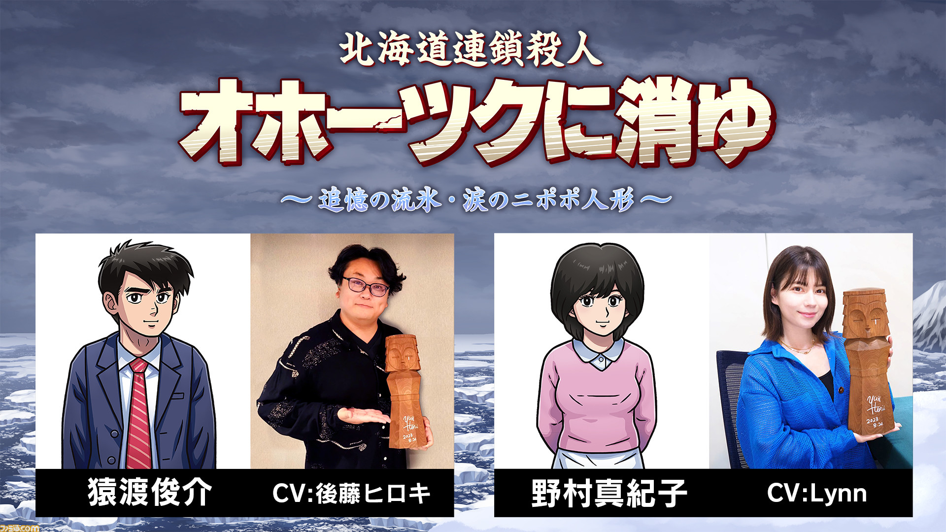 オホーツクに消ゆ』主要キャラの声優発表。猿渡俊介は『AI