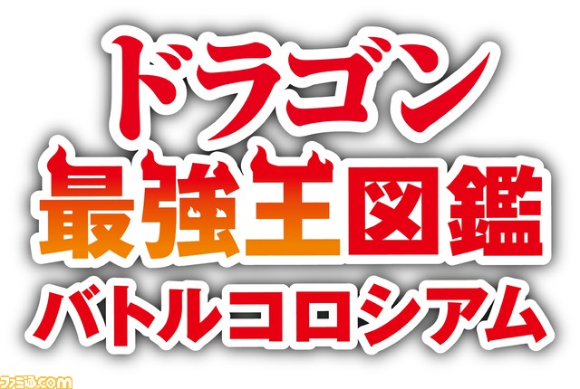 Switch『ドラゴン最強王図鑑 バトルコロシアム』7月4日発売。総勢48種のドラゴンから最強を決める育成バトルシミュレーション