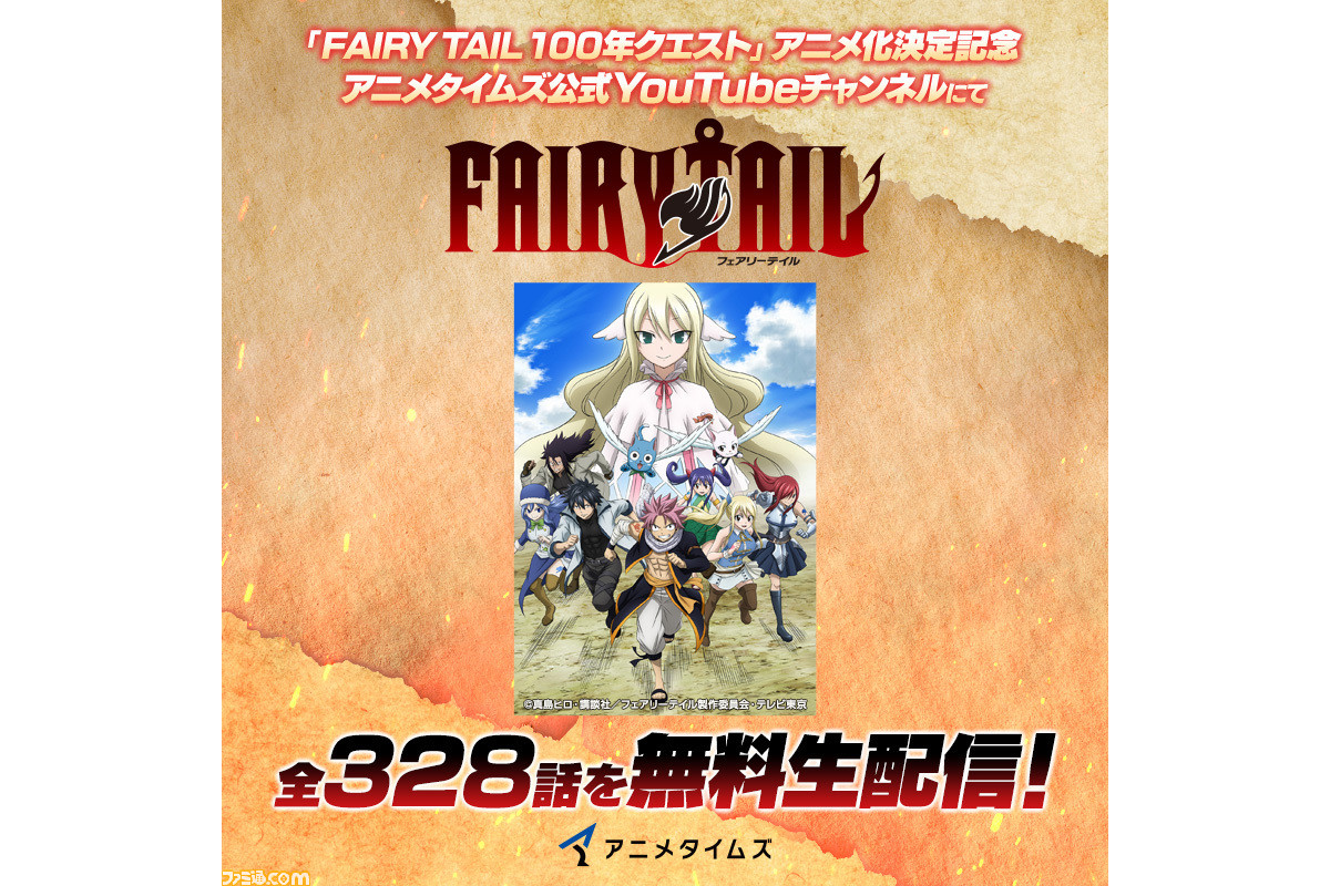 アニメ『FAIRY TAIL』全328話がYouTubeで明日（4/5）19時より一挙配信
