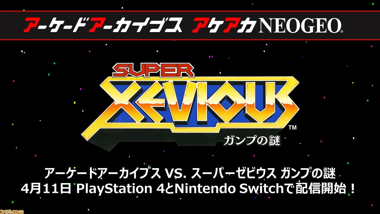 アケアカ】『VS. スーパーゼビウス ガンプの謎』が4月11日に発売決定 アケアカ】『VS. スーパーゼビウス ガンプの謎』が4月11日に発売決定