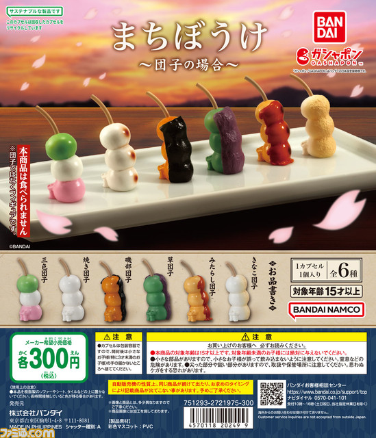 【まちぼうけ】春にぴったりな団子が登場。並んだ背中に哀愁漂うみたらし団子や三色団子など全6種。全国のガシャポンで発売
