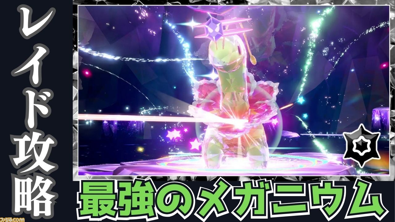 ポケモンSV攻略】最強メガニウムレイド対策。ソロ＆マルチのおすすめ 