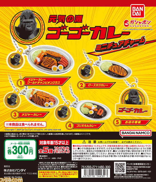 【ゴーゴーカレー】メジャーカレーやロースカツカレーがミニチュアチャーム化。ガシャポンで4月上旬に発売