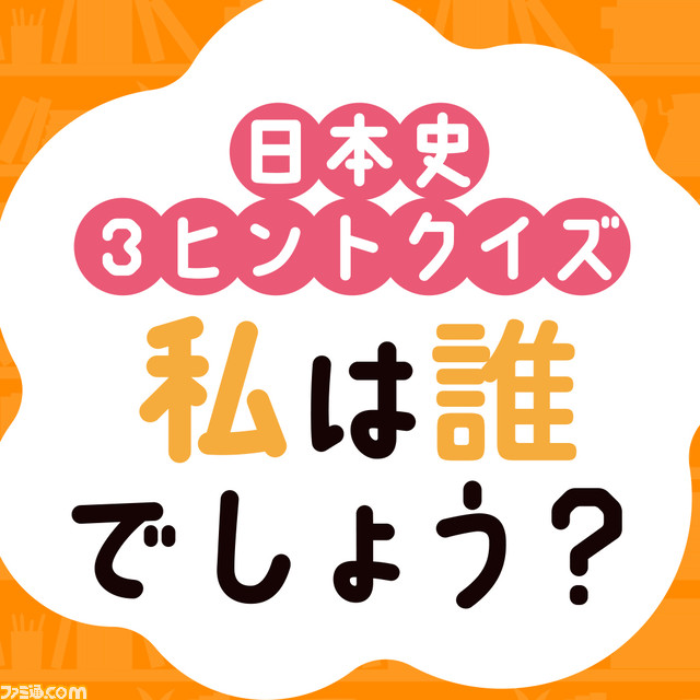 『日本史3ヒントクイズ 私は誰でしょう？』3つのヒントをもとに日本の歴史人物を当てる早押しクイズゲーム。Switchで4月11日発売