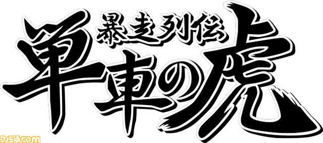 『城とドラゴン』開発者の新作バトロワ『機兵とドラゴン』サービス開始。『単車の虎』『D4DJ グルミク』とコラボ決定
